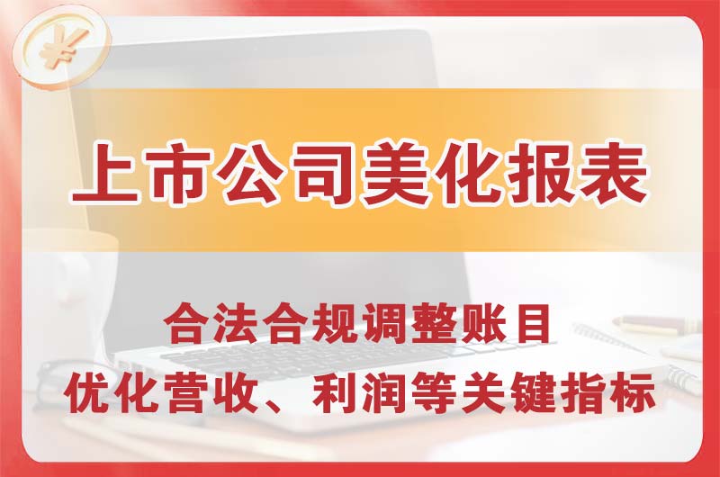 桦甸上市公司美化报表